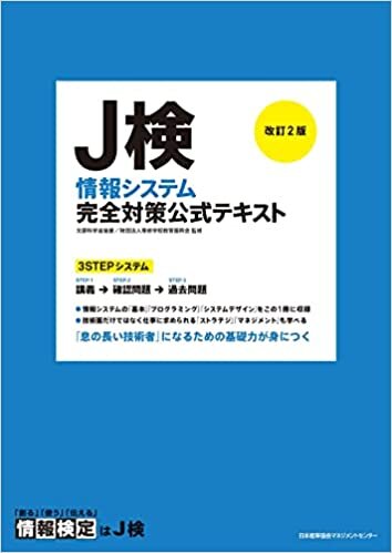 ダウンロード  改訂2版 J検情報システム完全対策公式テキスト 本