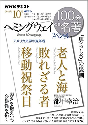 ダウンロード  ヘミングウェイ スペシャル 2021年10月 (NHK100分de名著) 本