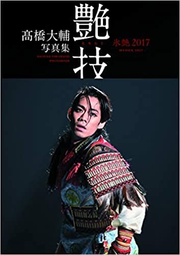 髙橋大輔写真集 氷艶2017『艶技』 (ポニーキャニオン)