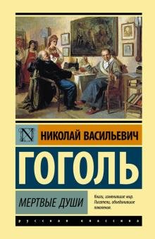 Бесплатно   Скачать Николай Гоголь: Мертвые души