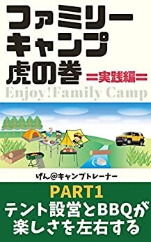 ダウンロード  ファミリーキャンプ虎の巻 実践編: Part1 テント設営とBBQが楽しさを左右する (ビジョン21インク) 本