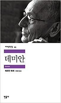 اقرأ Demian (Korean Edition) الكتاب الاليكتروني 