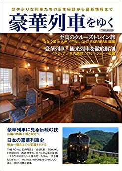 豪華列車をゆく (イカロス・ムック) ダウンロード