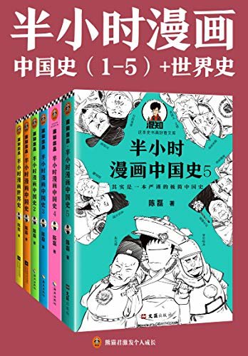 Djvu 没有注册免费半小时漫画中国史 世界史 共6册 看半小时漫画 通各领域知识 半小时漫画中国史1 5册 世界史 线上下载完全地