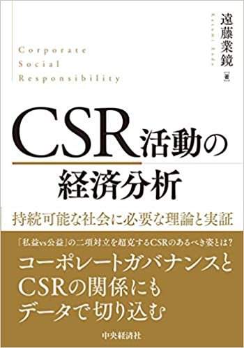 ダウンロード  CSR活動の経済分析 本