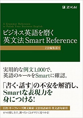 ビジネス英語を磨く 英文法 Smart Reference (Z会のビジネス英語)