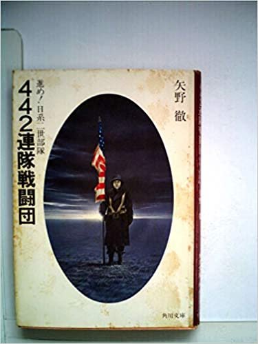 ダウンロード  442連隊戦闘団―進め!日系二世部隊 (1979年) (角川文庫) 本