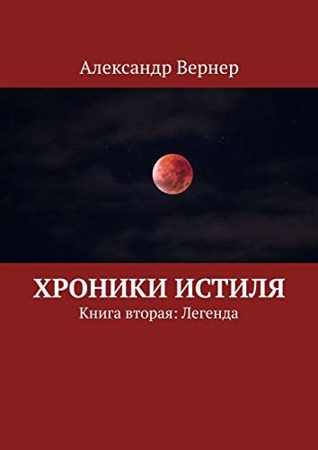 Хроники Истиля: Книга вторая: Легенда (Russian Edition)