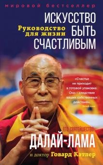 Бесплатно   Скачать Далай-Лама, Катлер: Искусство быть счастливым