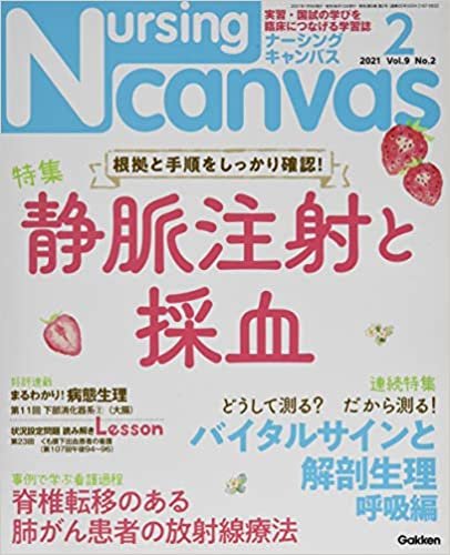 Nursing Canvas(ナーシングキャンバス) 2021年 02 月号 [雑誌]