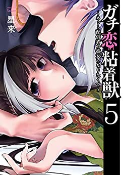 ダウンロード  ガチ恋粘着獣 ～ネット配信者の彼女になりたくて～ 5巻 (タタンコミックス) 本