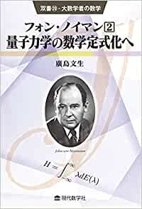 ダウンロード  双書20・大数学者の数学 フォン・ノイマン(2) /量子力学の数学定式化へ (双書・大数学者の数学 20) 本