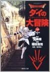 ダウンロード  DRAGON QUEST―ダイの大冒険― 18 (集英社文庫(コミック版)) 本