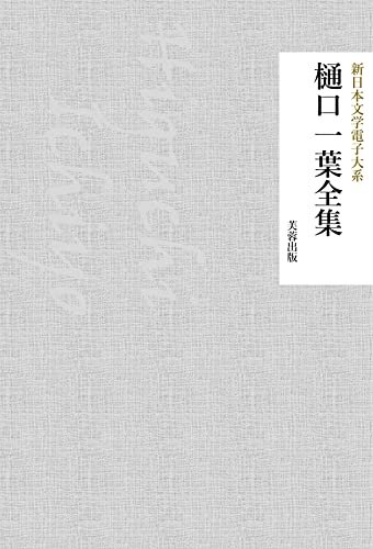 樋口一葉全集（66作品収録） 新日本文学電子大系