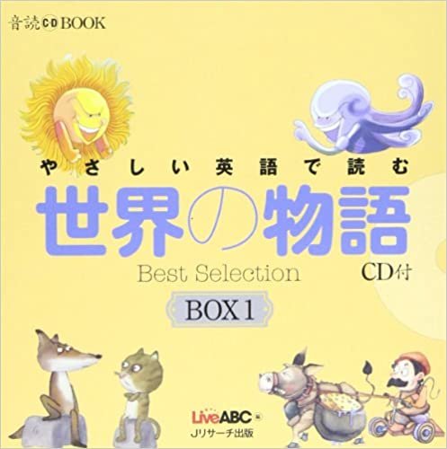 やさしい英語で読む世界の物語BOX 1(3点セット) (音読CD BOOK)