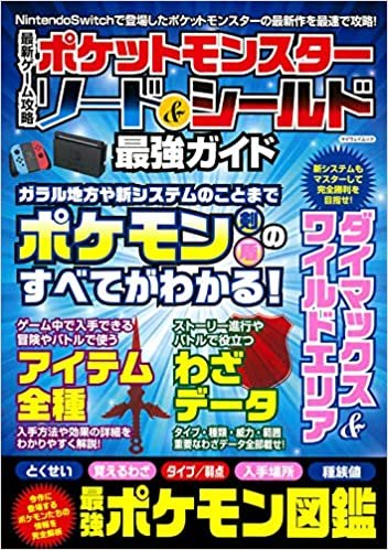 ダウンロード  最新ゲーム攻略 ポケットモンスターソード&シールド最強ガイド (マイウェイムック) 本