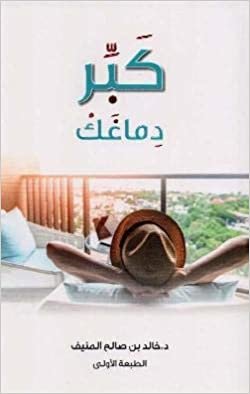 اقرأ كبر دماغك - by ‎خالد صالح المنيف‎1st Edition الكتاب الاليكتروني 