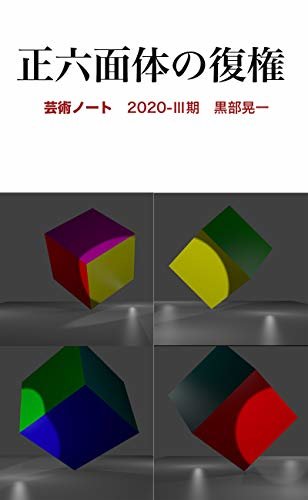 ダウンロード  正六面体の復権: 芸術ノート2020-Ⅲ期 本