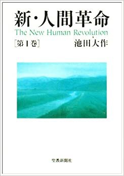 新・人間革命〈第1巻〉 ダウンロード