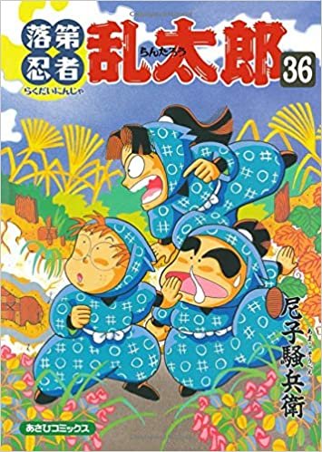 ダウンロード  落第忍者乱太郎 36 (あさひコミックス) 本