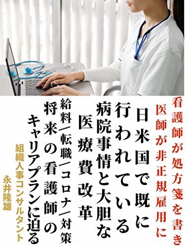 日米国で既に行われている病院事情と大胆な医療費改革: 看護師が処方箋を書き医師が非正規雇用に ダウンロード