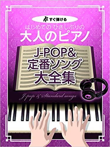 ダウンロード  すぐ弾ける はじめての ひさしぶりの 大人のピアノ J-POP&定番ソング 大全集 (楽譜) 本