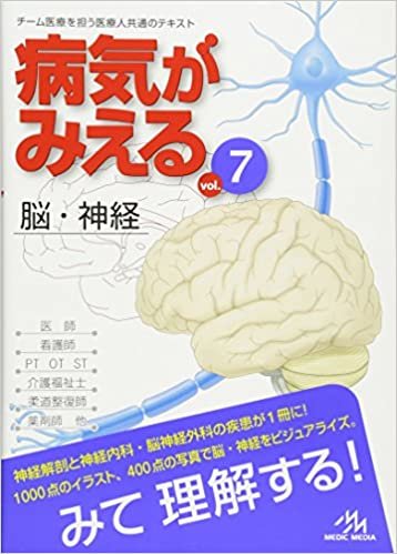 病気がみえる 〈vol.7〉 脳・神経 (Medical Disease:An Illustrated Reference) ダウンロード