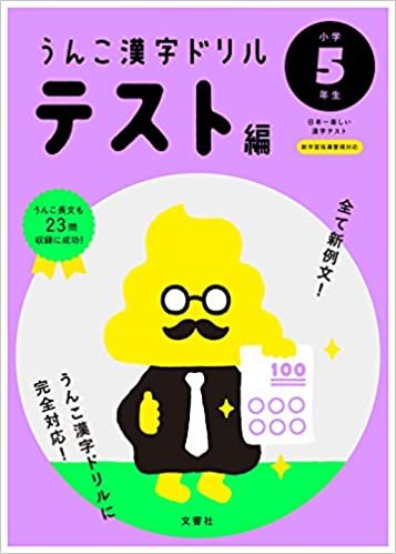 ダウンロード  うんこ漢字ドリル テスト編 小学5年生 (うんこ漢字ドリルシリーズ) 本