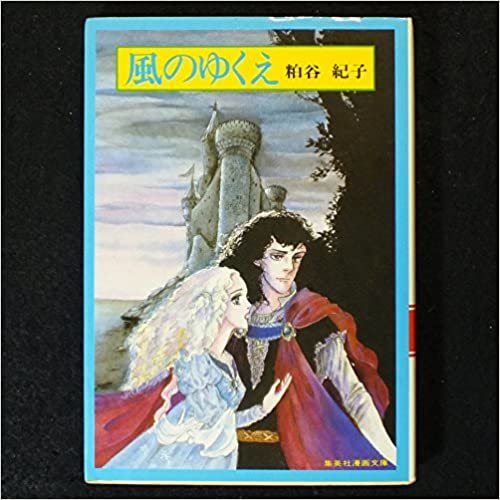 風のゆくえ (1981年) (集英社漫画文庫)