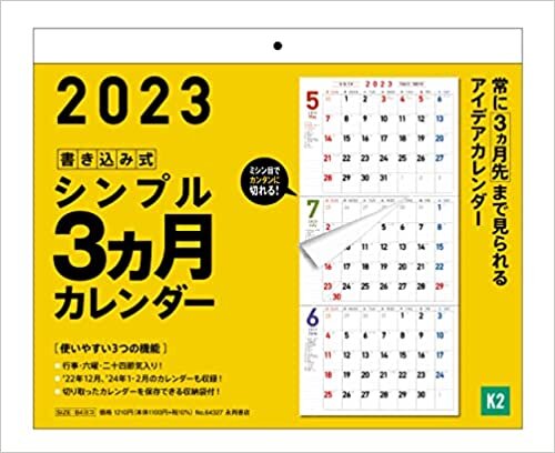ダウンロード  2023年 書き込み式シンプル3ヵ月カレンダー【K2】 本