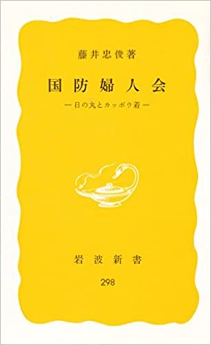 国防婦人会―日の丸とカッポウ着 (1985年) (岩波新書) ダウンロード