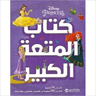 تحميل ‎أميرات ديزني كتاب المتعة الكبير‎ - مكتبة جرير - 1st Edition
