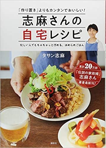 ダウンロード  志麻さんの自宅レシピ 「作り置き」よりもカンタンでおいしい! 本