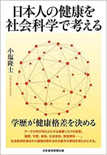 ダウンロード  日本人の健康を社会科学で考える 本