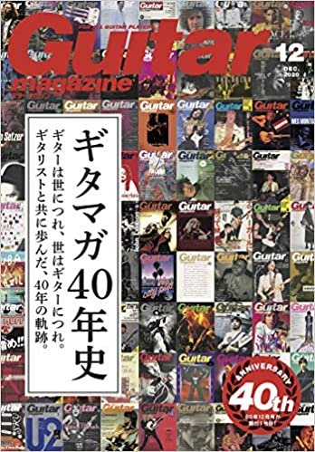 ギター・マガジン 2020年 12月号 (特集:ギタマガ40年史)