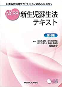 日本版救急蘇生ガイドライン2020に基づく 新生児蘇生法テキスト−第4版