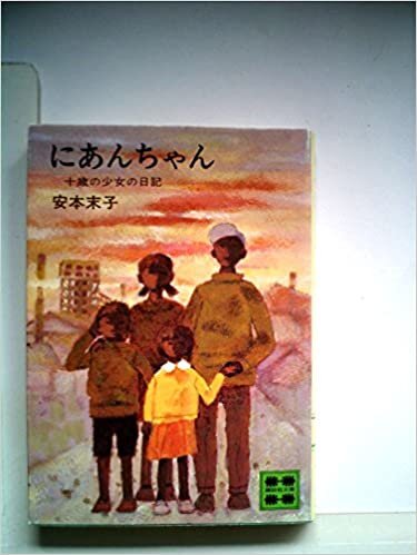 ダウンロード  にあんちゃん―十歳の少女の日記 (1978年) (講談社文庫) 本