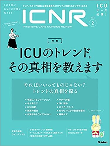ICNR Vol.8 No.2 特集『ICUのトレンド,その真相を教えます』 (ICNRシリーズ)