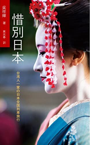 ダウンロード  惜別日本（テキスト版）: 台湾人一家の日本全国列車旅行 本