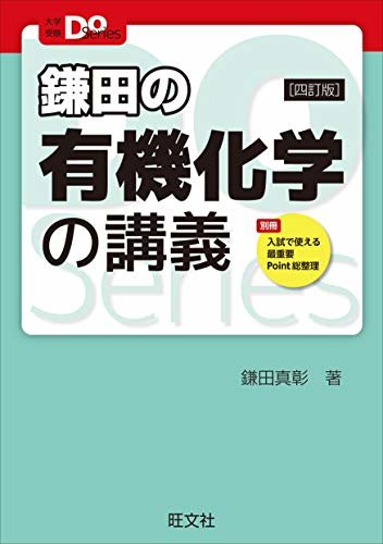 ダウンロード  大学受験Doシリーズ　鎌田の有機化学の講義 四訂版 本