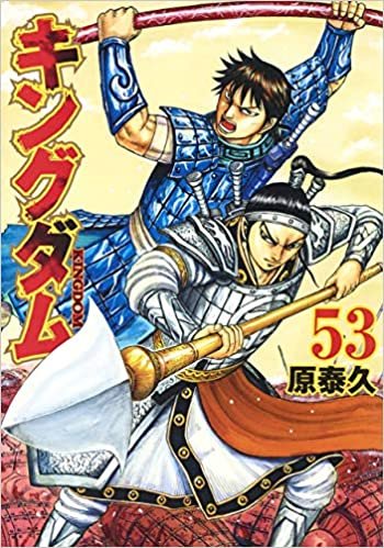 ダウンロード  キングダム 53 (ヤングジャンプコミックス) 本