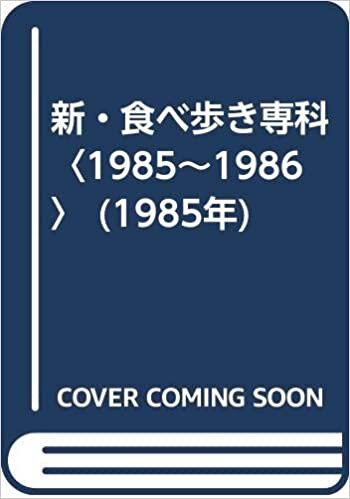 ダウンロード  新・食べ歩き専科〈1985~1986〉 (1985年) 本
