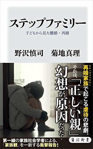 ダウンロード  ステップファミリー　子どもから見た離婚・再婚 (角川新書) 本