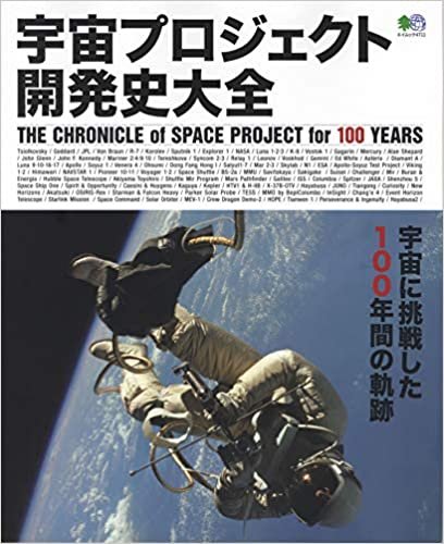 宇宙プロジェクト開発史大全 (エイムック 4711) ダウンロード