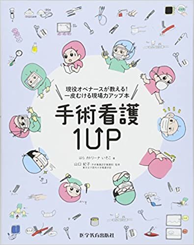 ダウンロード  手術看護1UP(ワンナップ) 本