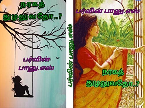 நரக ழவ..? (Tamil Edition)