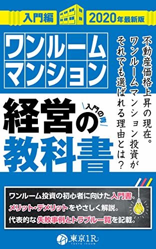 ワンルームマンション経営の教科書【入門編】 ダウンロード