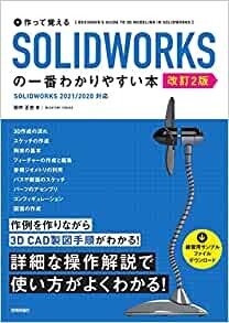 ダウンロード  作って覚える SOLIDWORKSの一番わかりやすい本 [改訂2版] 本
