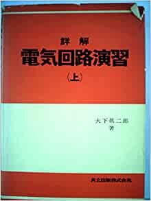 詳解電気回路演習〈上〉 (1979年)