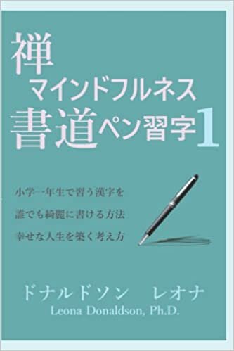ダウンロード  禅マインドフルネス書道ペン習字１: 小学一年生で習う漢字を誰でも綺麗に書ける方法　幸せな人生を築く考え方 本